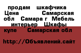 продам 2 шкафчика › Цена ­ 2 000 - Самарская обл., Самара г. Мебель, интерьер » Шкафы, купе   . Самарская обл.